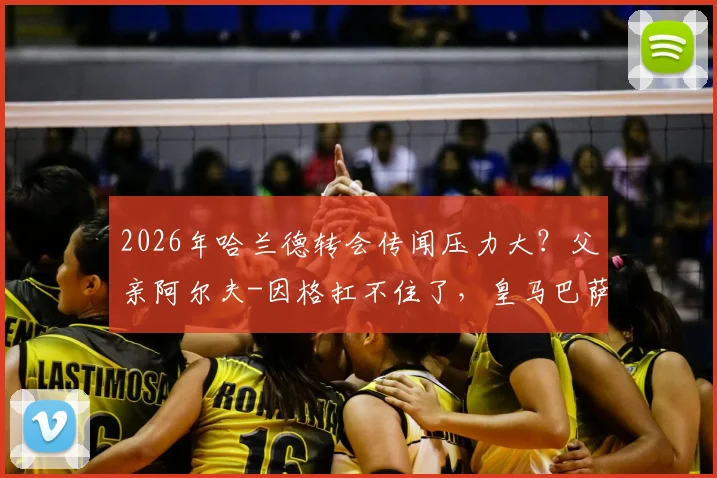 2026年哈兰德转会传闻压力大？父亲阿尔夫-因格扛不住了，皇马巴萨球迷必看分析