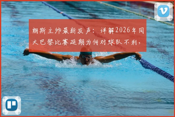朗斯主帅最新发声：详解2026年同大巴黎比赛延期为何对球队不利，赛前再表不满