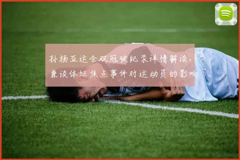 孙杨亚运会双冠破纪录详情解读，兼谈体坛焦点事件对运动员的影响与备战