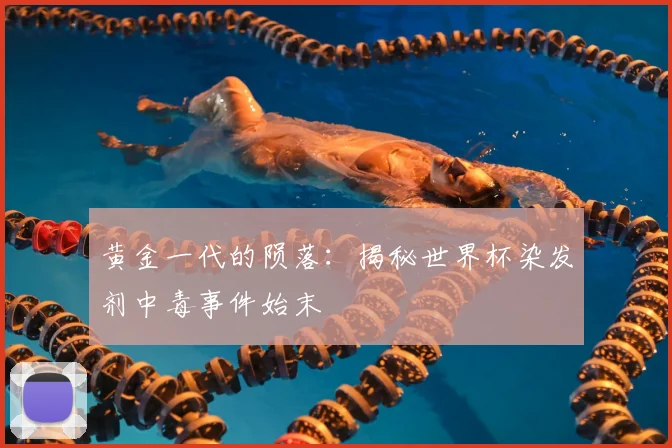 黄金一代的陨落:揭秘世界杯染发剂中毒事件始末