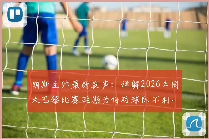 朗斯主帅最新发声:详解2026年同大巴黎比赛延期为何对球队不利,赛前再表不满
